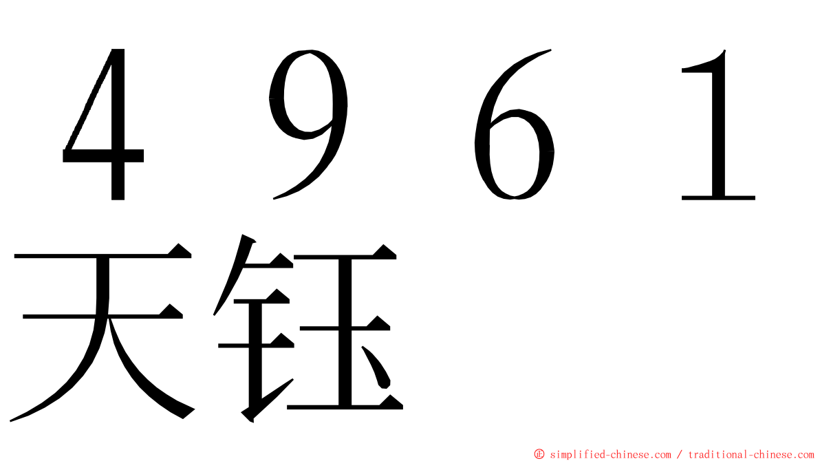 ４９６１天钰 ming font