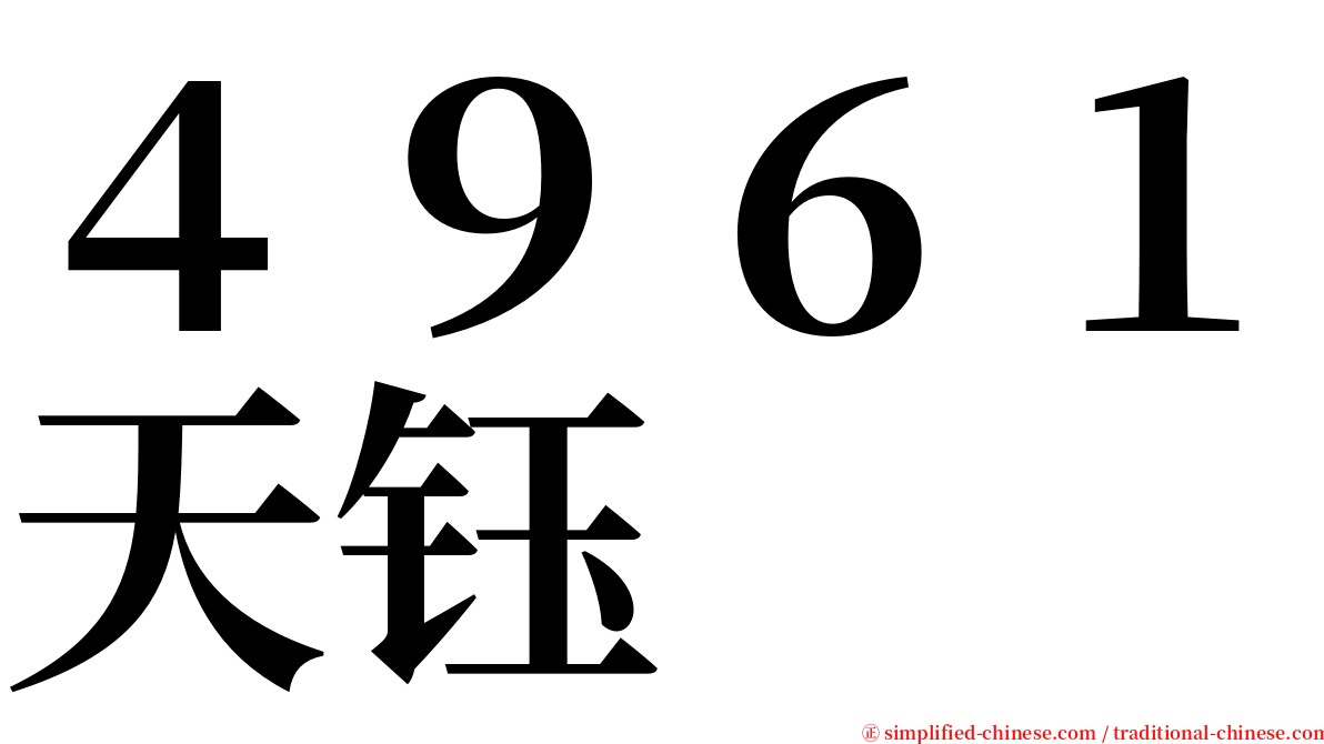４９６１天钰 serif font