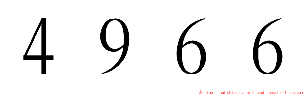 ４９６６ ming font