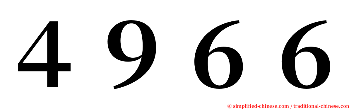 ４９６６ serif font