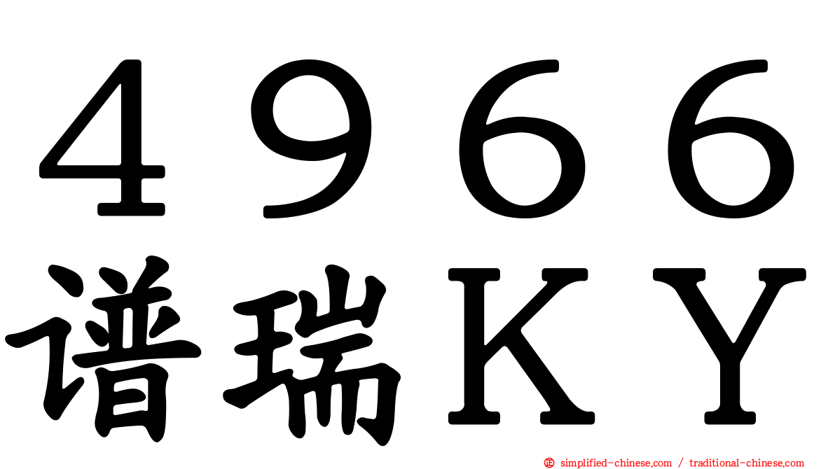 ４９６６谱瑞ＫＹ