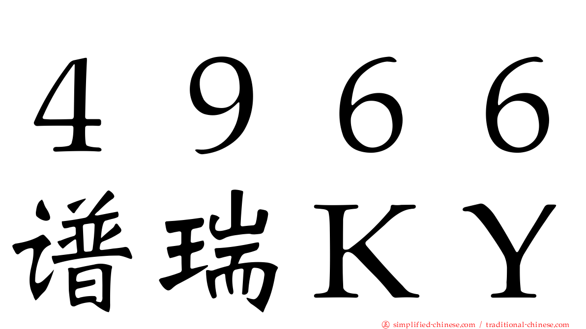 ４９６６谱瑞ＫＹ