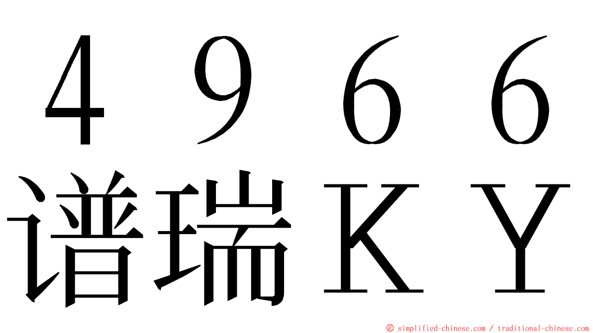 ４９６６谱瑞ＫＹ ming font