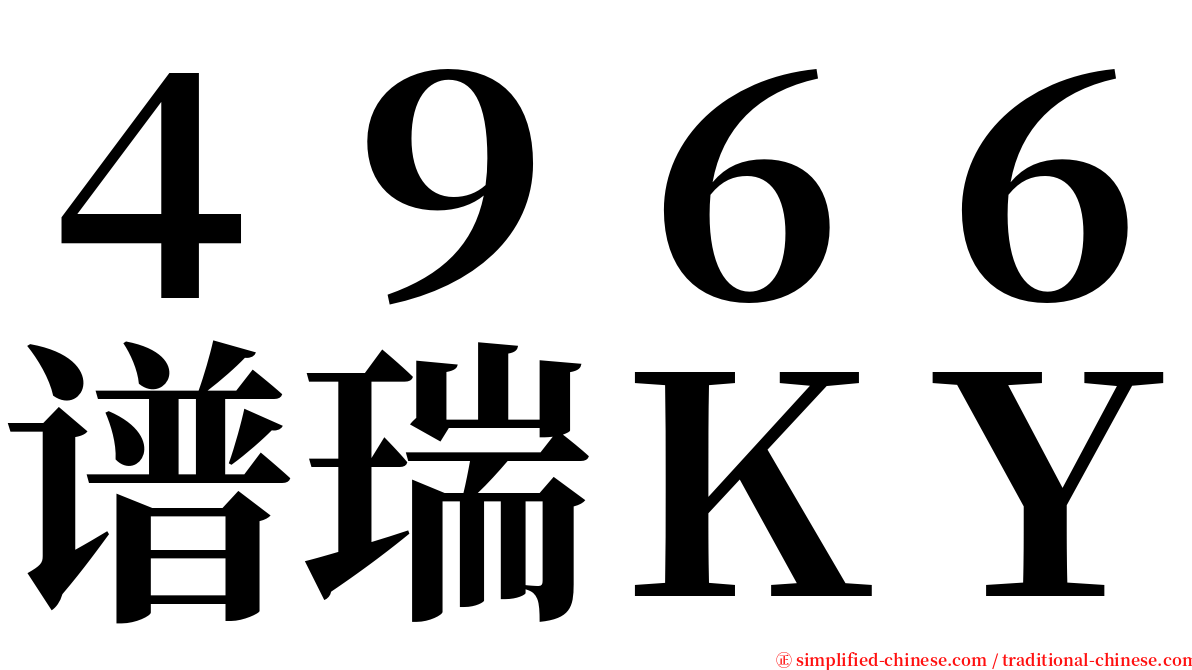 ４９６６谱瑞ＫＹ serif font