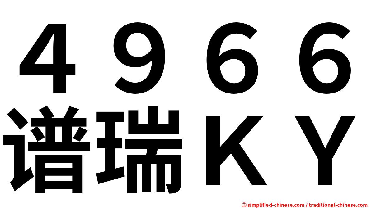 ４９６６谱瑞ＫＹ