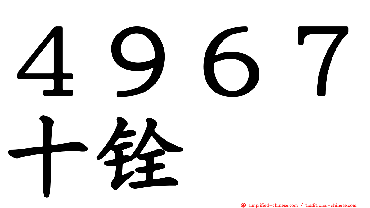 ４９６７十铨