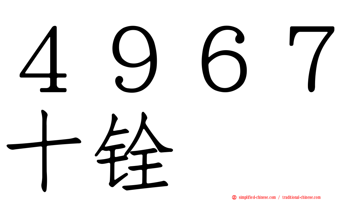 ４９６７十铨