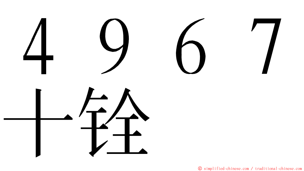 ４９６７十铨 ming font