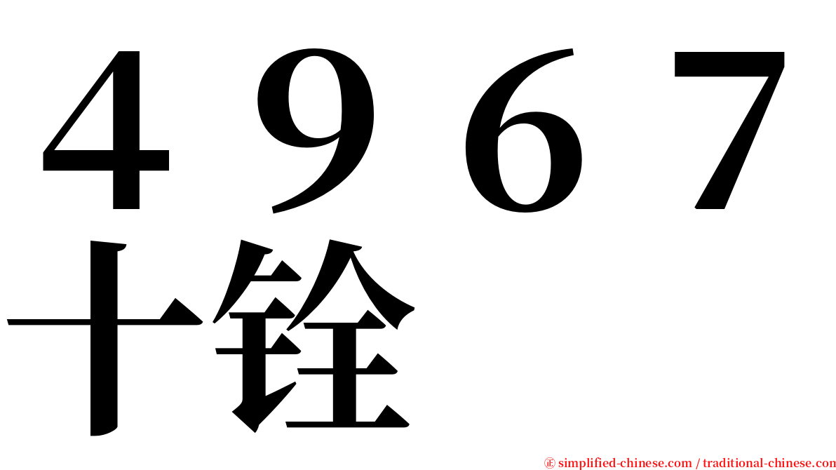 ４９６７十铨 serif font