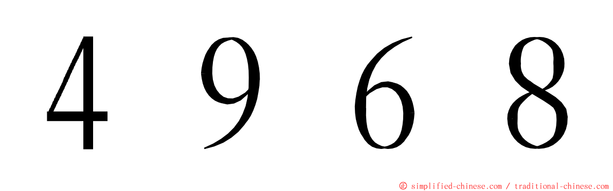 ４９６８ ming font