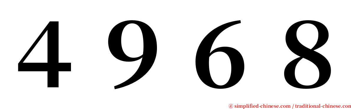 ４９６８ serif font