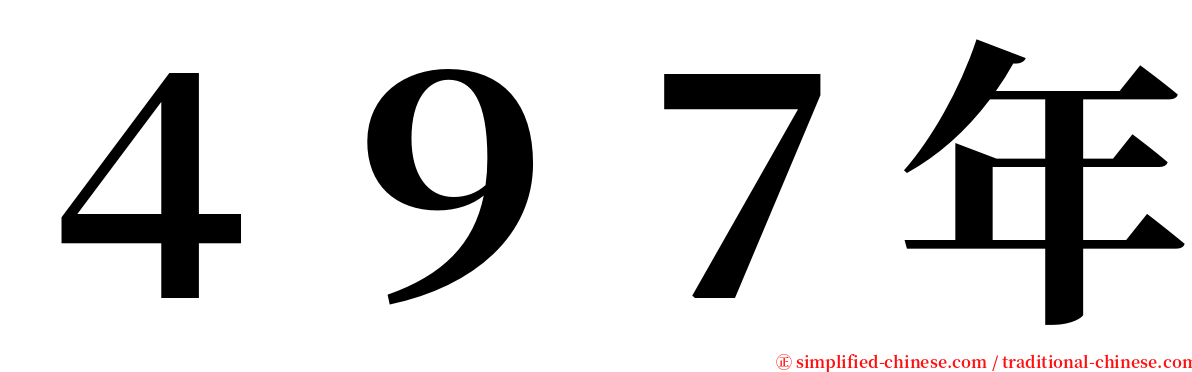 ４９７年 serif font