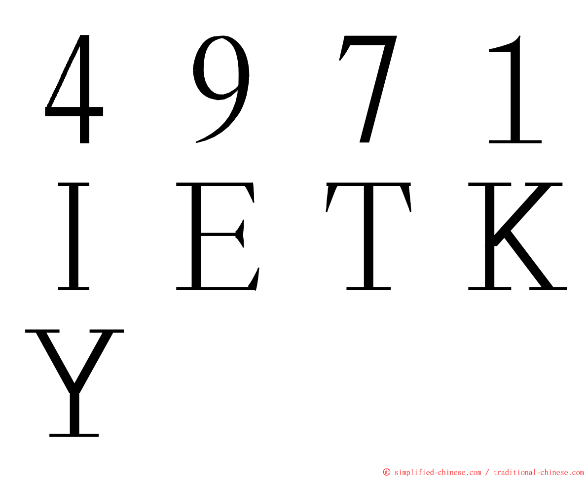 ４９７１ＩＥＴＫＹ ming font