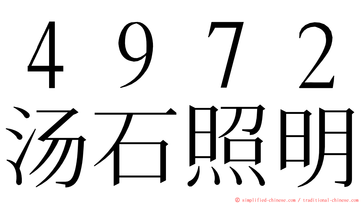 ４９７２汤石照明 ming font