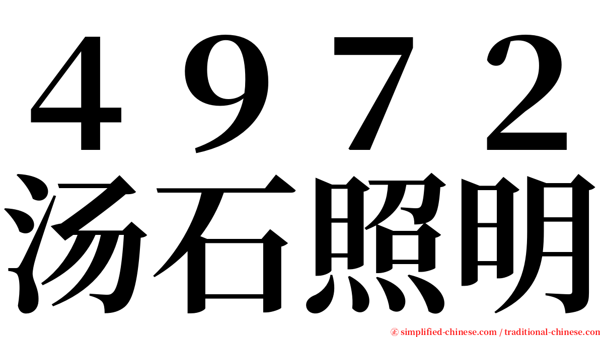 ４９７２汤石照明 serif font