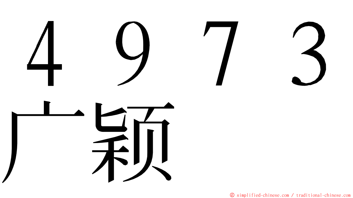 ４９７３广颖 ming font