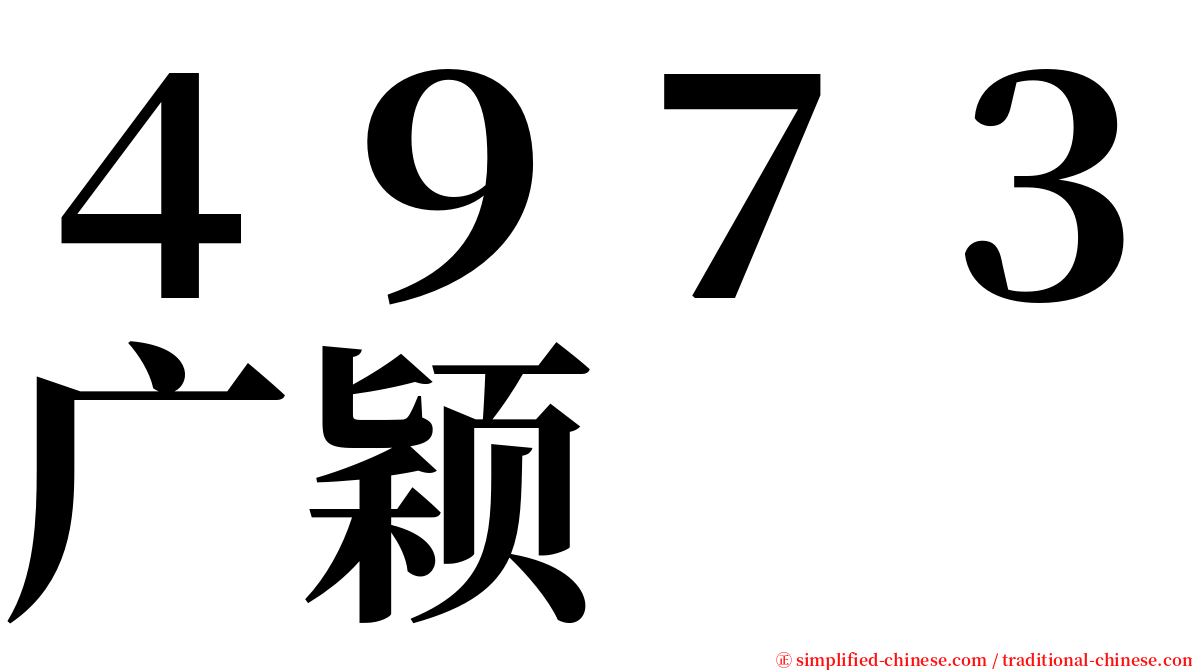 ４９７３广颖 serif font