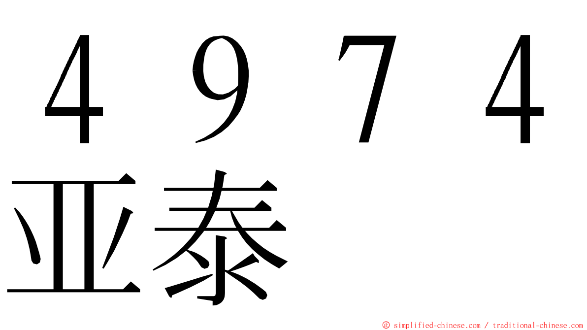 ４９７４亚泰 ming font