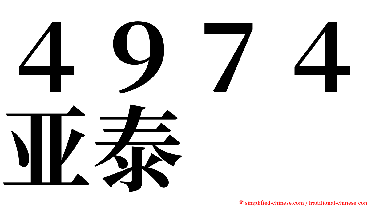 ４９７４亚泰 serif font