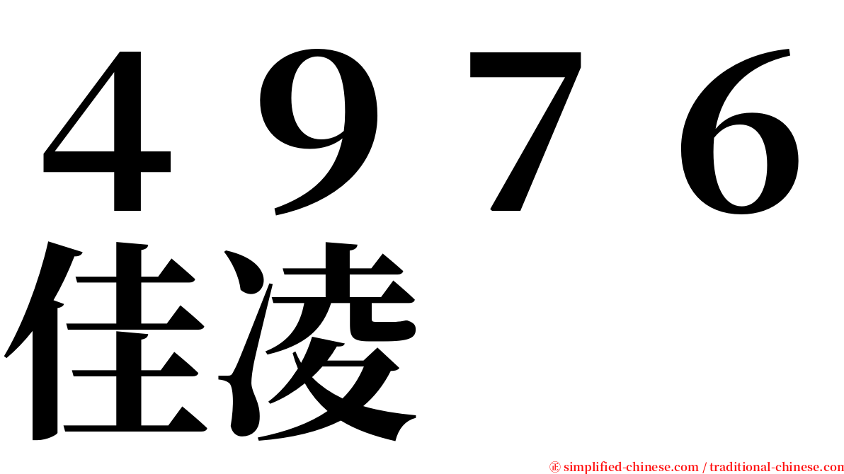 ４９７６佳凌 serif font