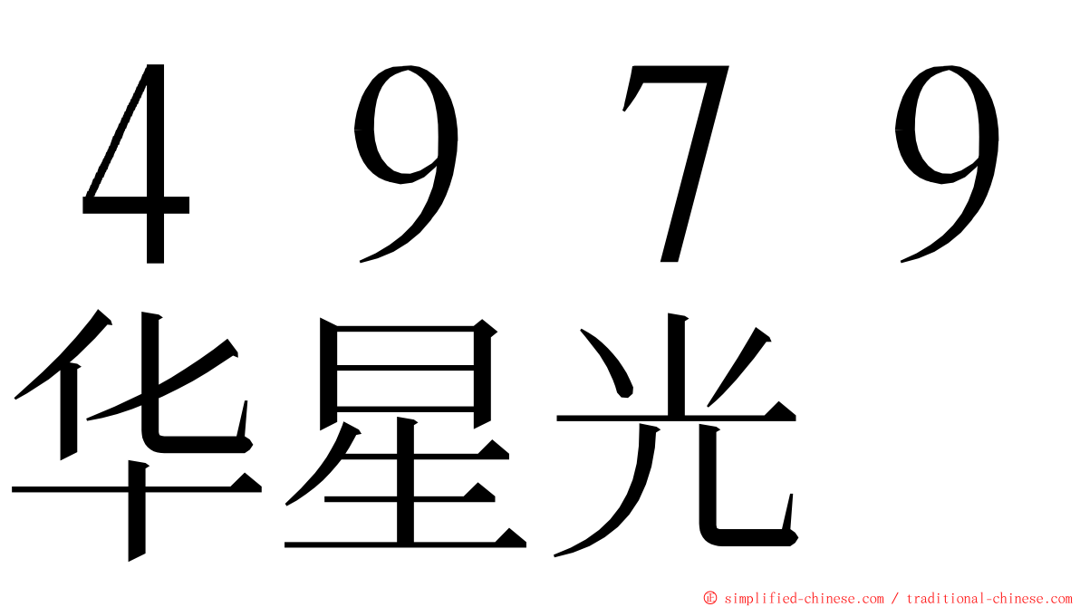 ４９７９华星光 ming font