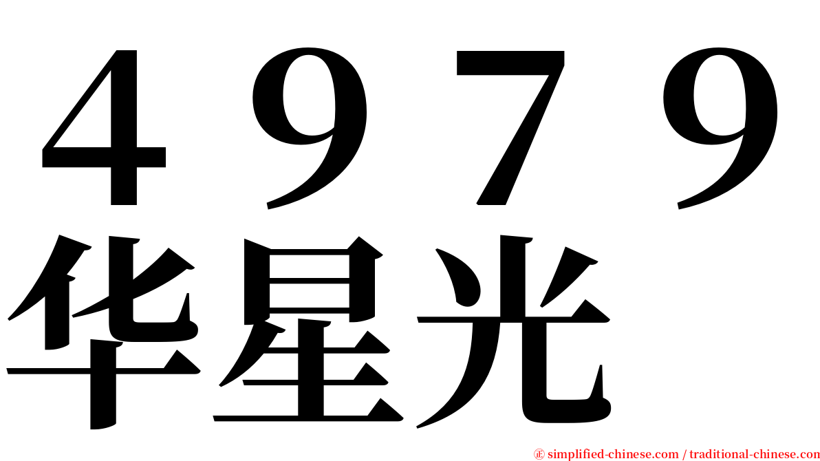 ４９７９华星光 serif font