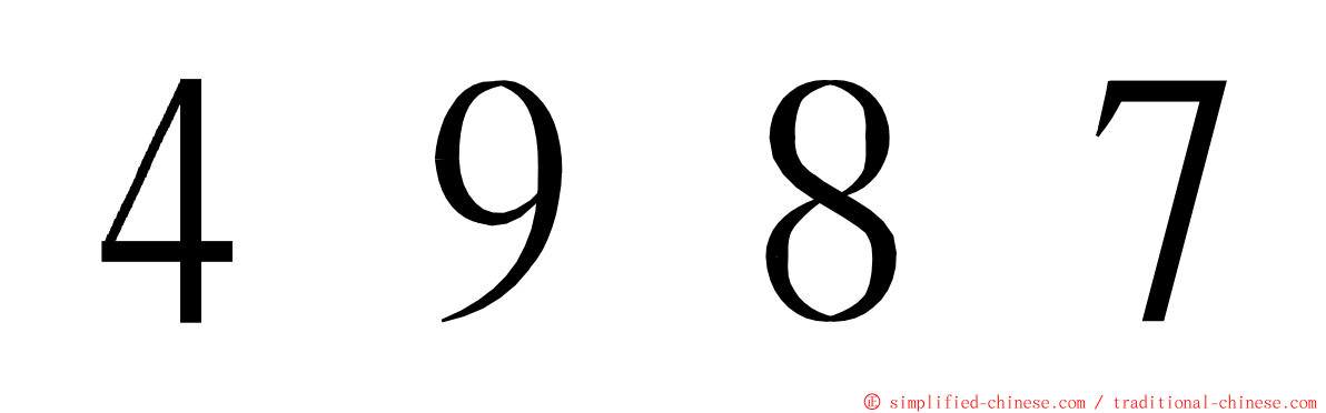 ４９８７ ming font