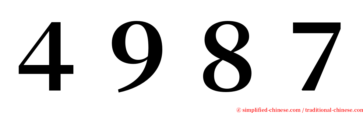 ４９８７ serif font