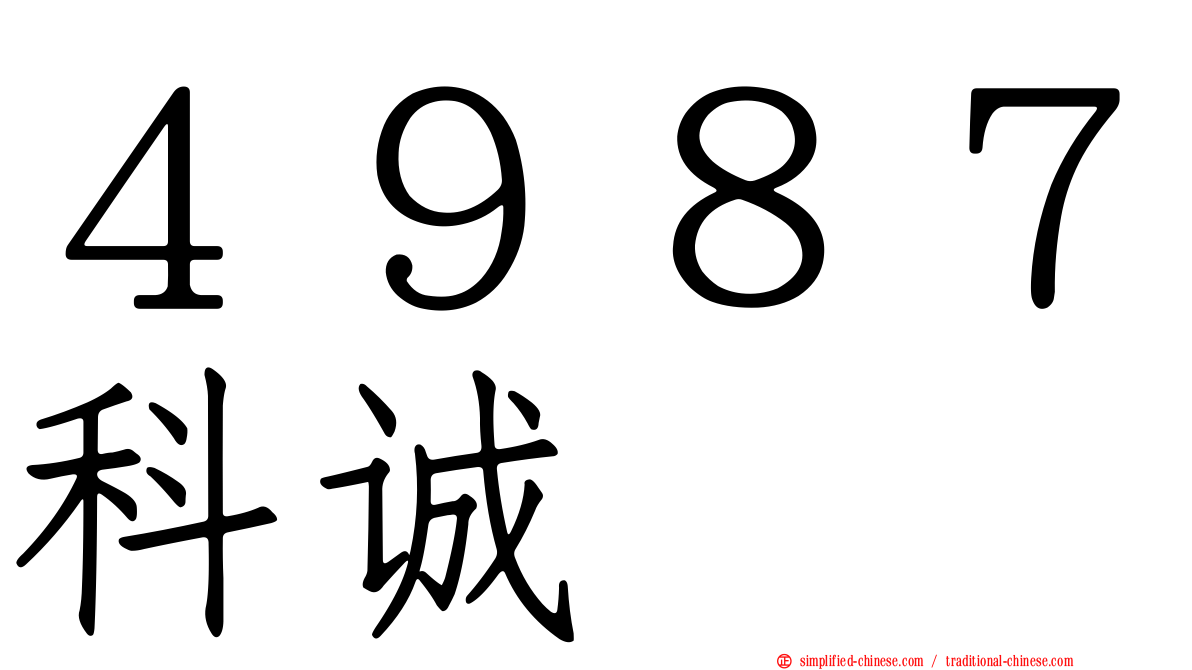 ４９８７科诚