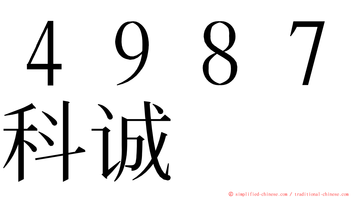 ４９８７科诚 ming font