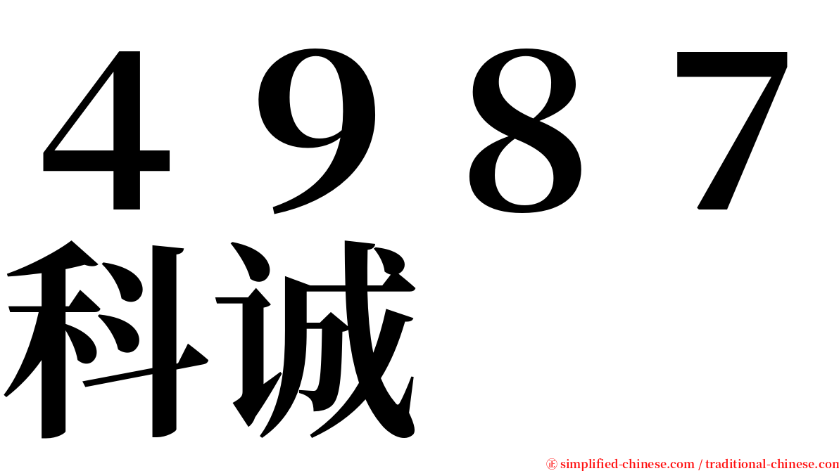 ４９８７科诚 serif font