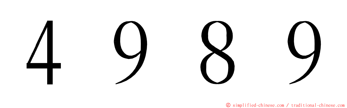 ４９８９ ming font