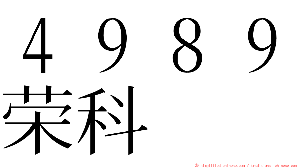 ４９８９荣科 ming font