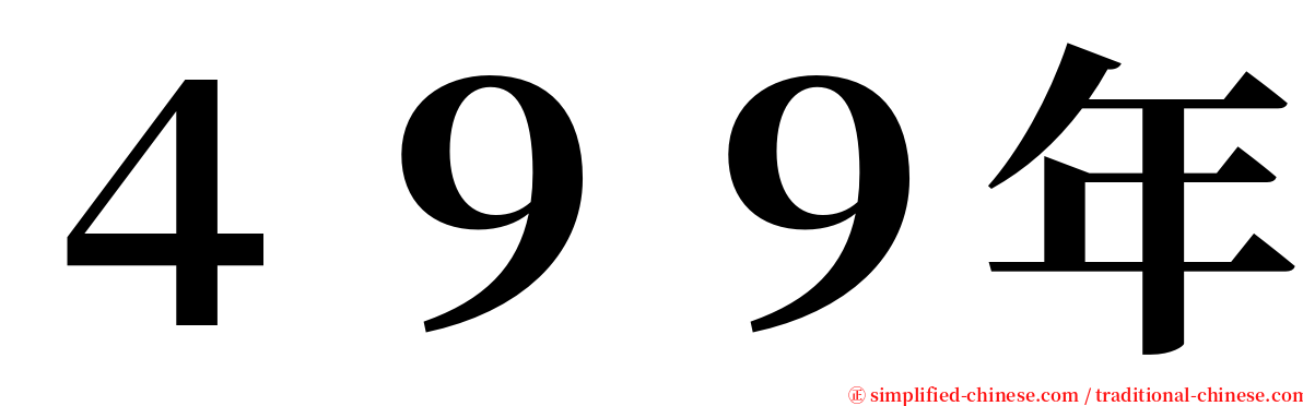 ４９９年 serif font