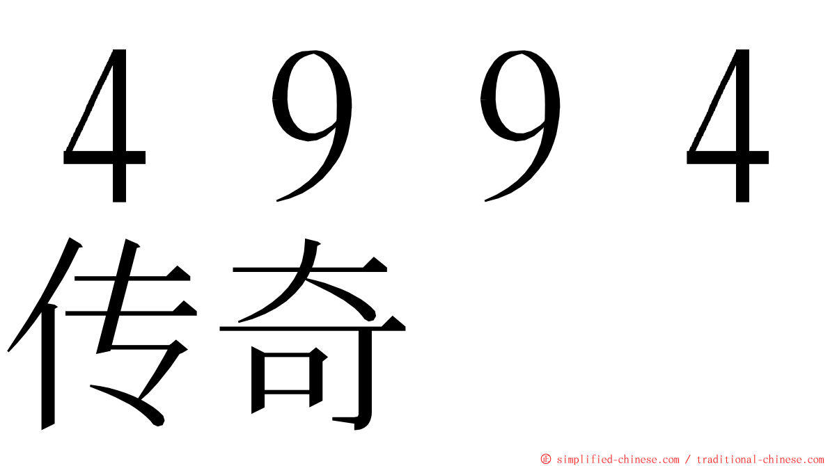 ４９９４传奇 ming font