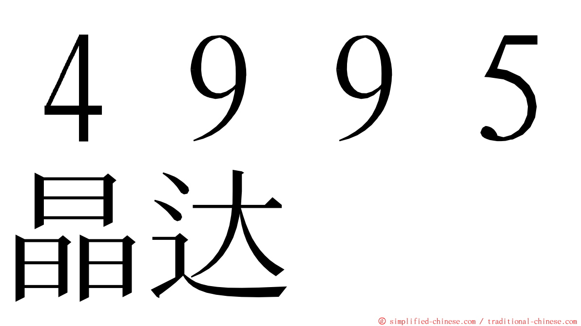 ４９９５晶达 ming font
