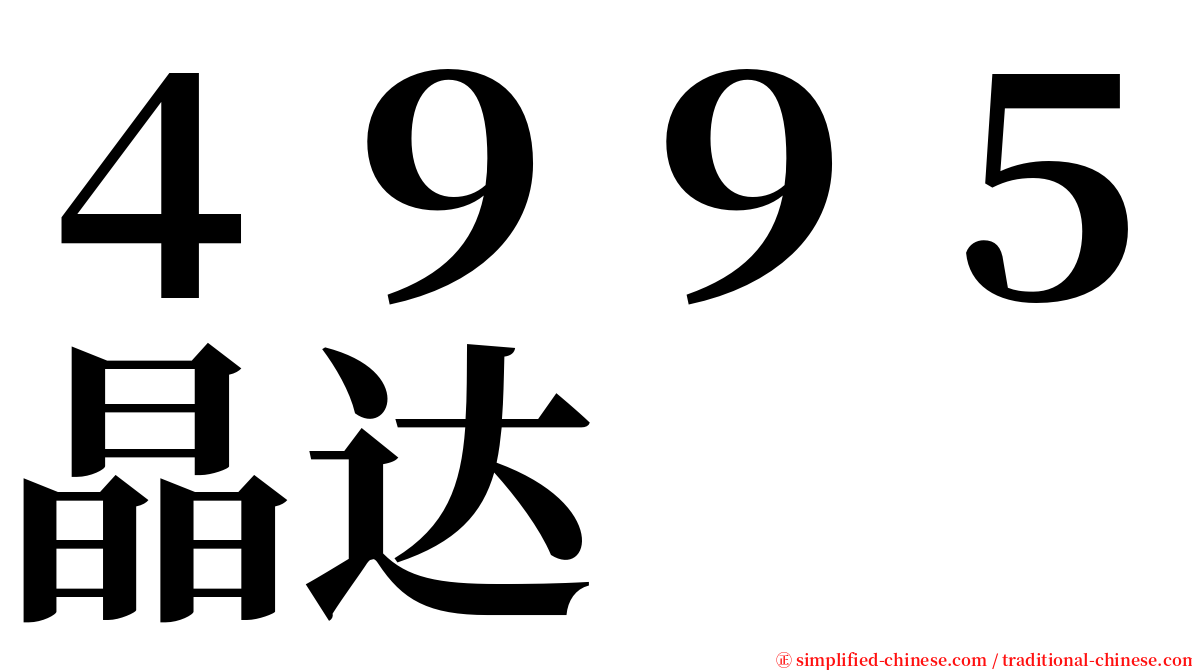 ４９９５晶达 serif font