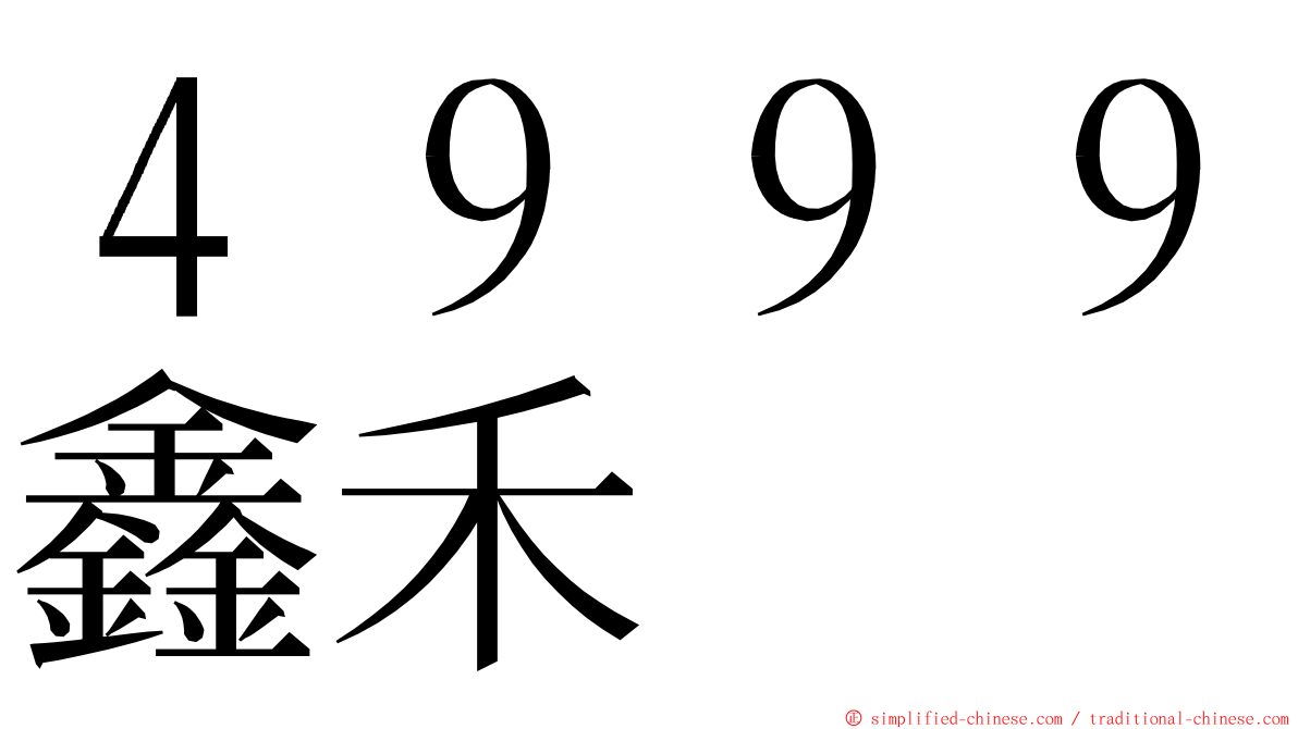 ４９９９鑫禾 ming font