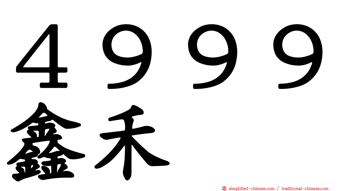 ４９９９鑫禾