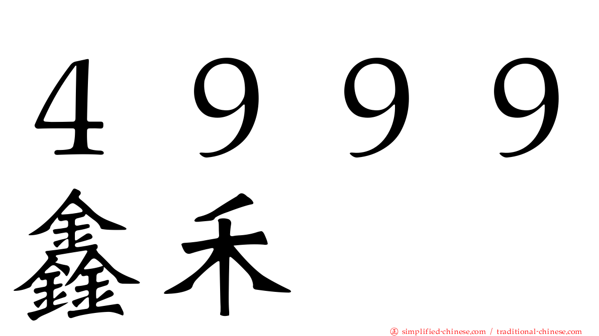 ４９９９鑫禾