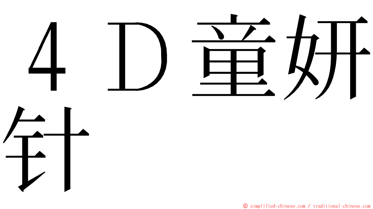 ４Ｄ童妍针 ming font