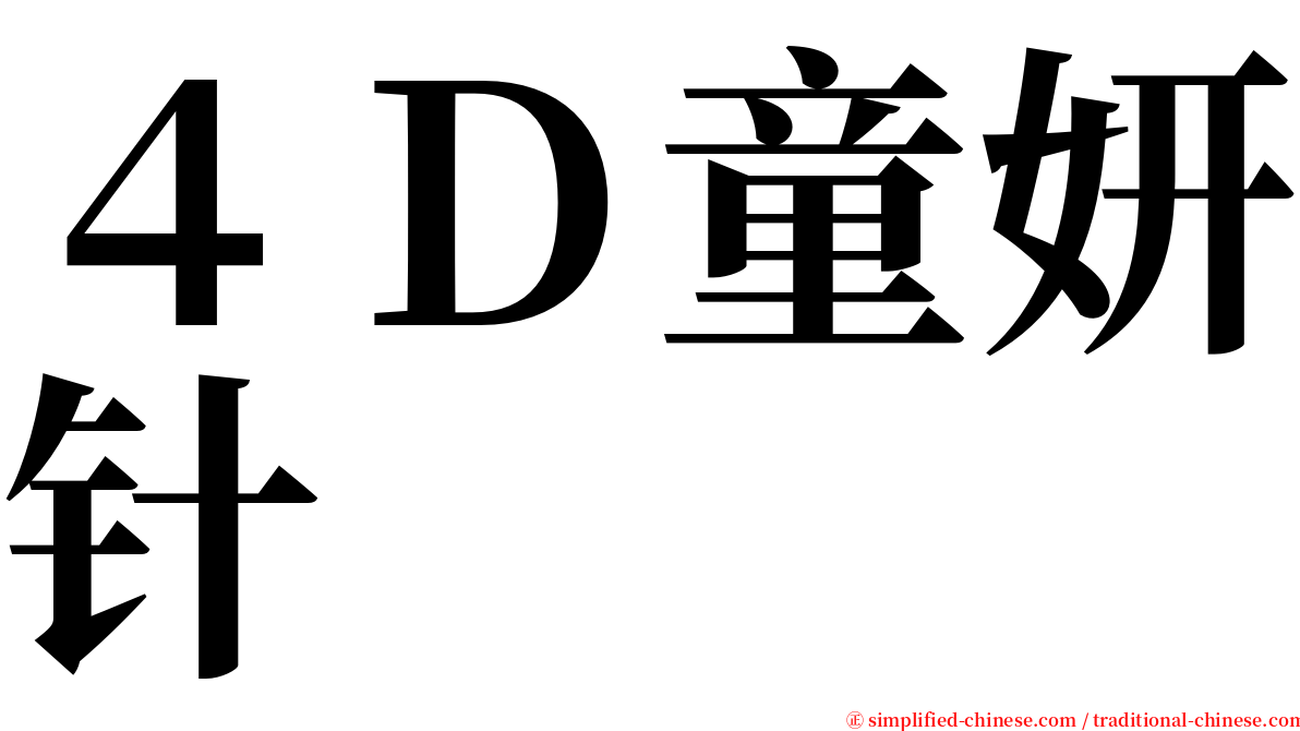 ４Ｄ童妍针 serif font