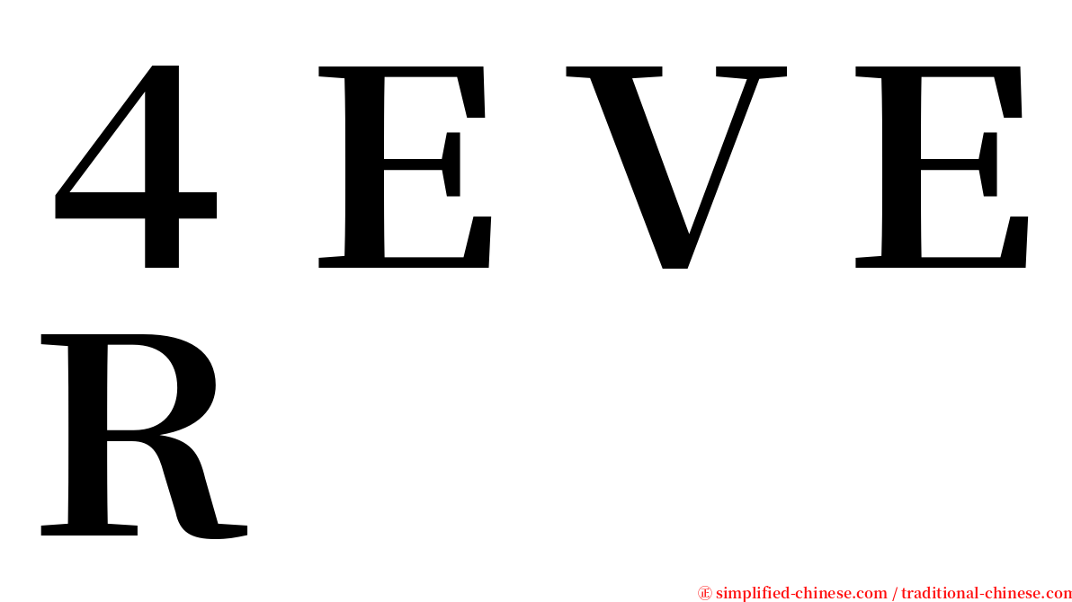 ４ＥＶＥＲ serif font