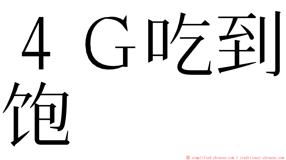 ４Ｇ吃到饱 ming font