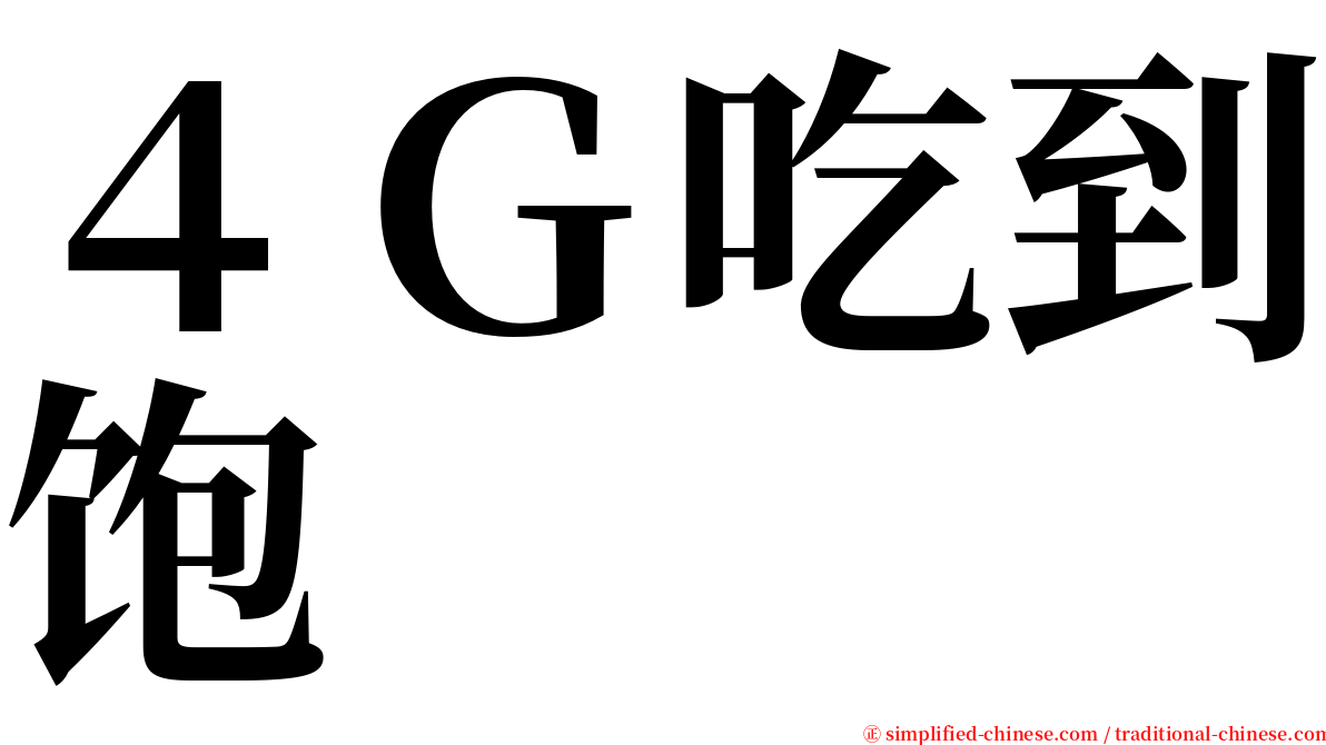 ４Ｇ吃到饱 serif font