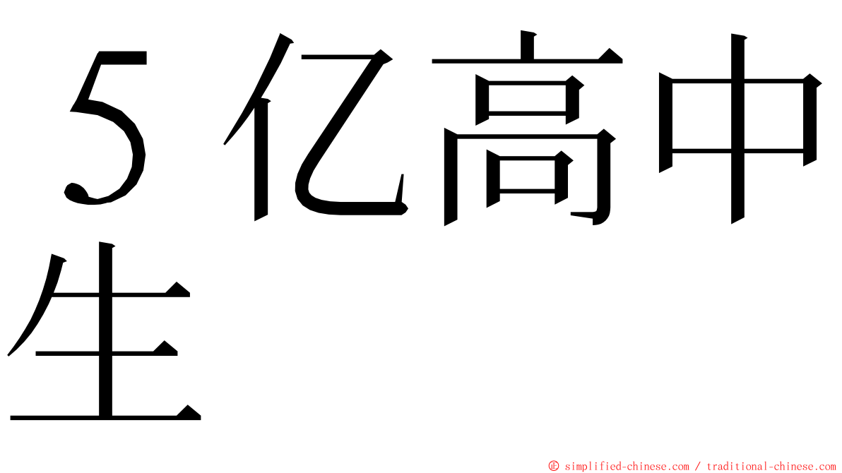 ５亿高中生 ming font