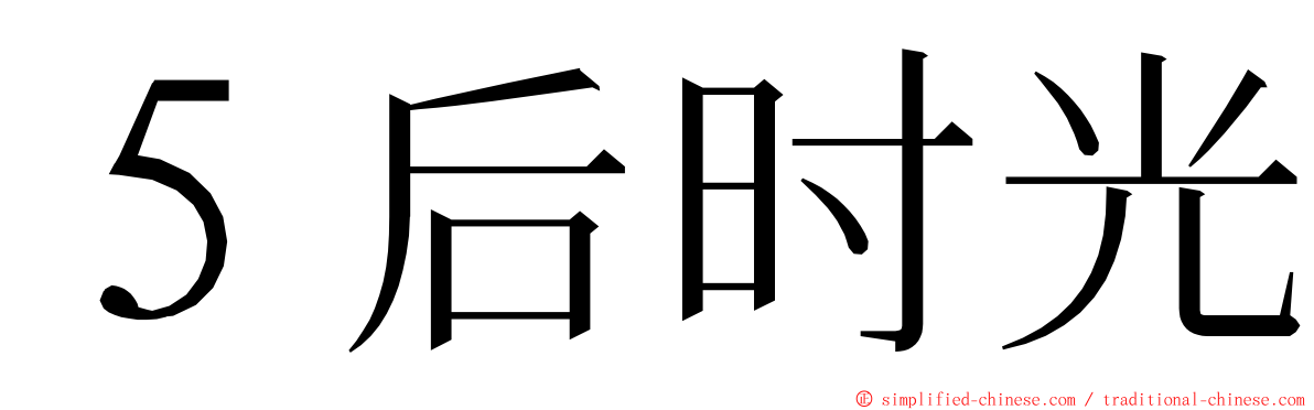５后时光 ming font