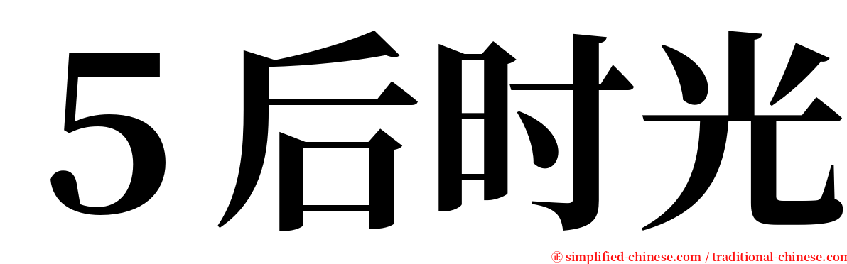 ５后时光 serif font