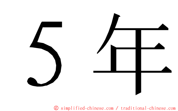 ５年 ming font