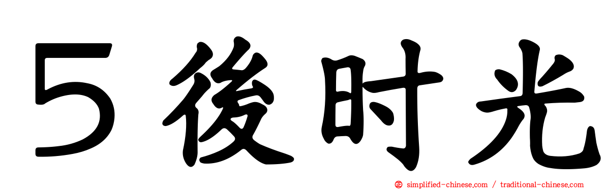 ５后时光
